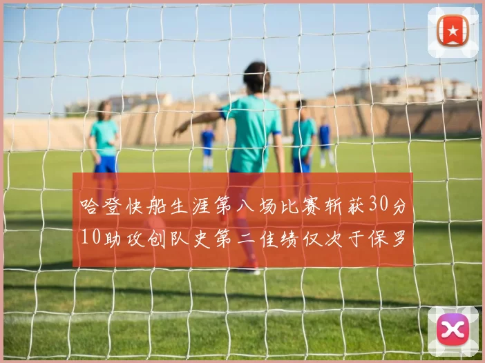 哈登快船生涯第八场比赛斩获30分10助攻创队史第二佳绩仅次于保罗